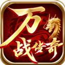 万战传奇 V4.7.9