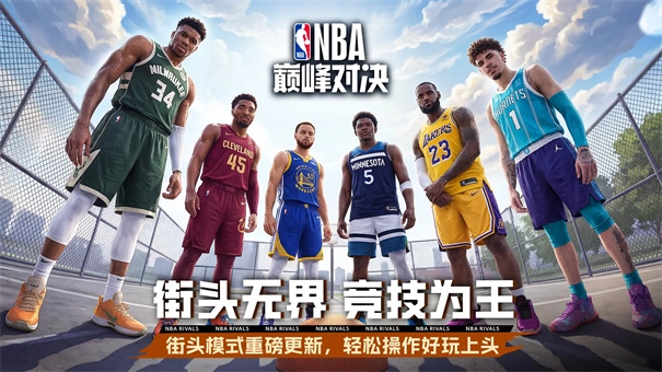 NBA巅峰对决图1