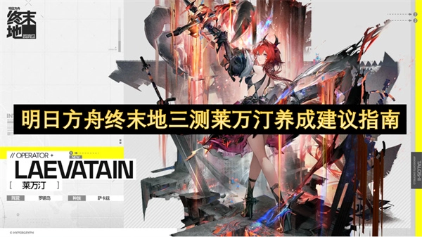 明日方舟终末地三测莱万汀养成指南建议