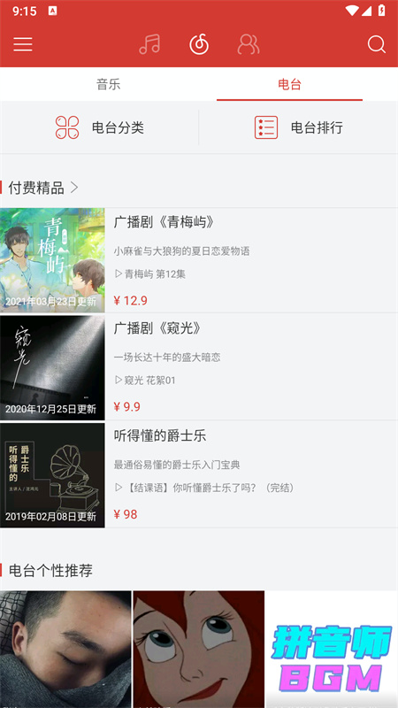 网易云音乐精简版图1