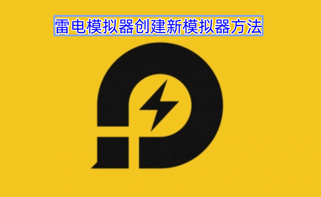 雷电模拟器新建模拟器的操作步骤