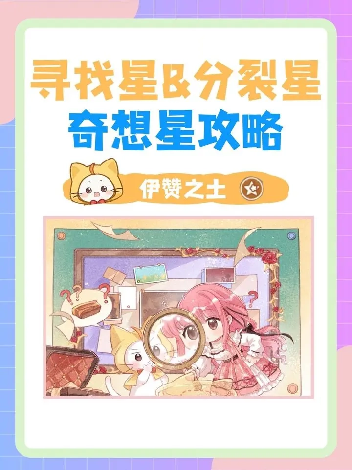 无限暖暖伊赞之土奇想星获取攻略