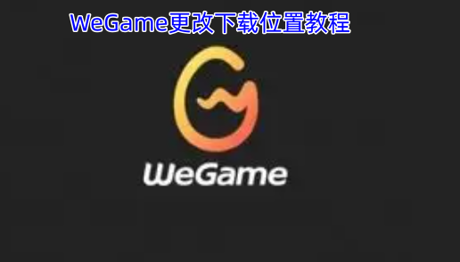 WeGame下载路径修改指南