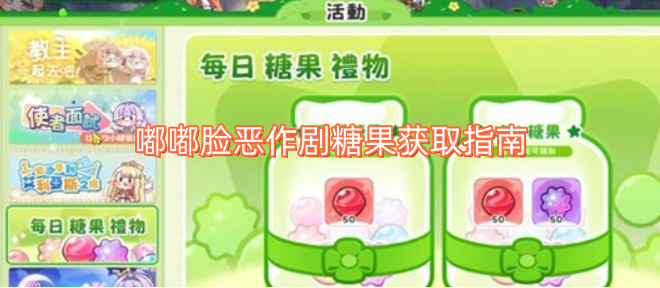 嘟嘟脸恶作剧糖果获取攻略