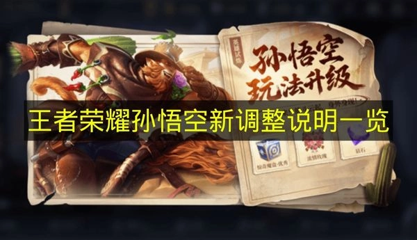 《王者荣耀》孙悟空调整更新详情一览
