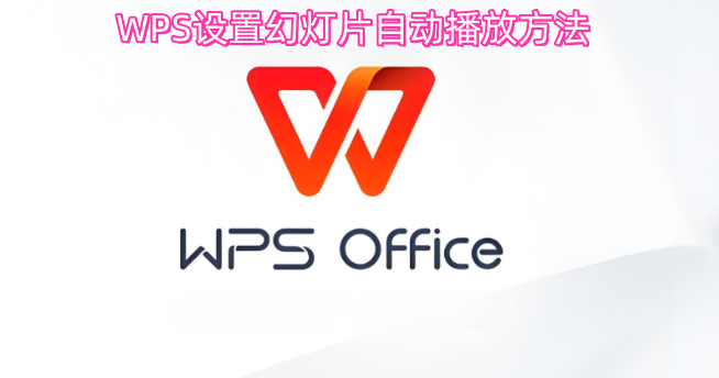 WPS幻灯片自动播放的设置步骤