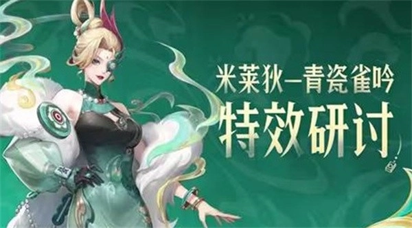 米莱狄的青瓷雀吟特效已在《王者荣耀》中首次亮相，玩家可提交反馈意见