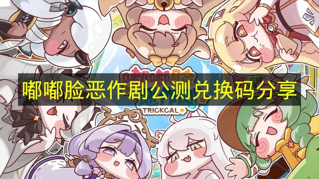 分享《嘟嘟脸恶作剧》公测期间的兑换码