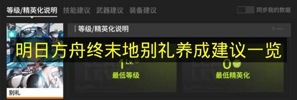 《明日方舟终末地》别礼养成指南汇总