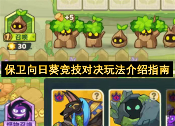 保卫向日葵竞技对决模式玩法介绍