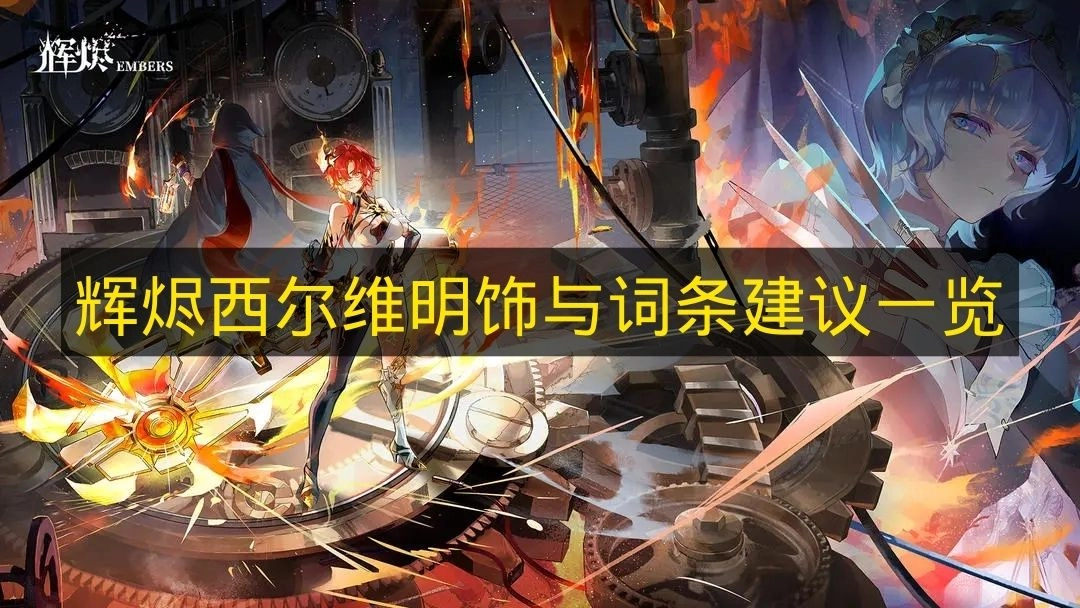 《辉烬》中西尔维明的饰演信息与词条优化建议清单