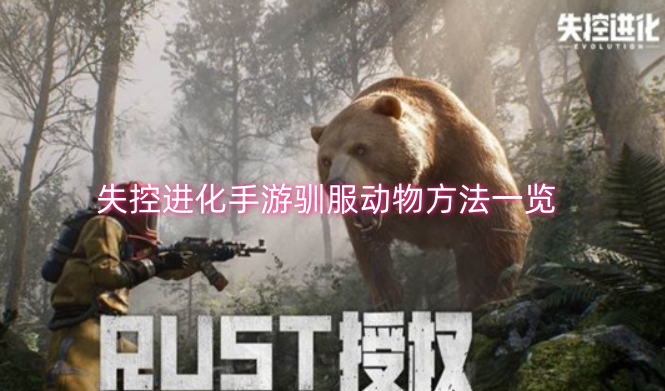 失控进化手游中驯服动物的方法大全