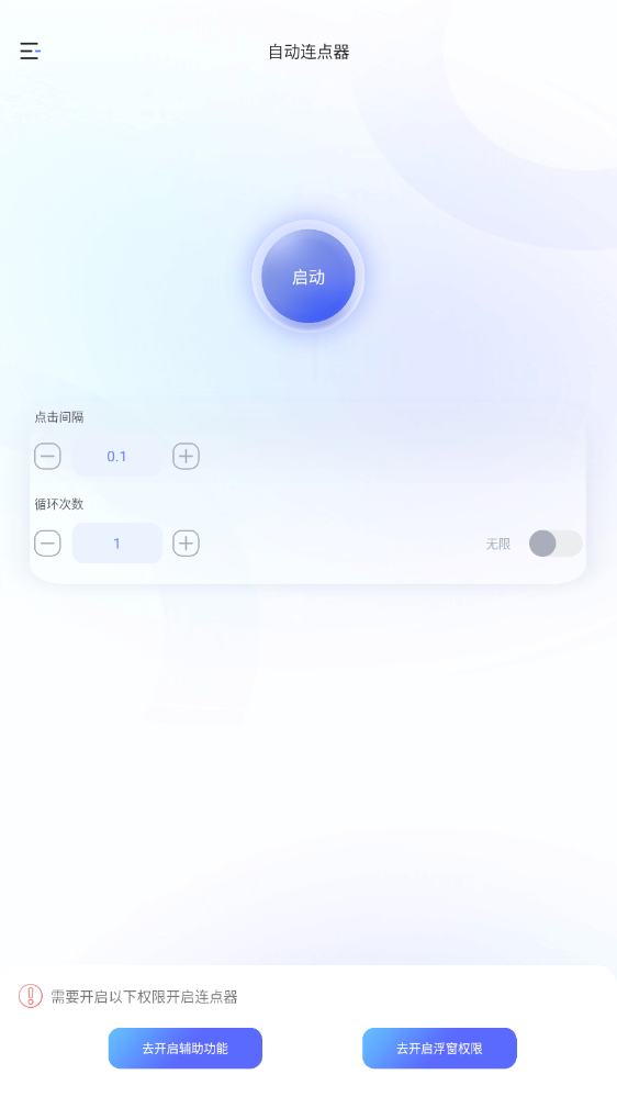 连点器助手免费版