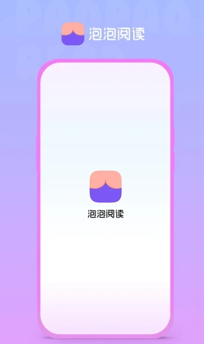 泡泡阅读免费版图3