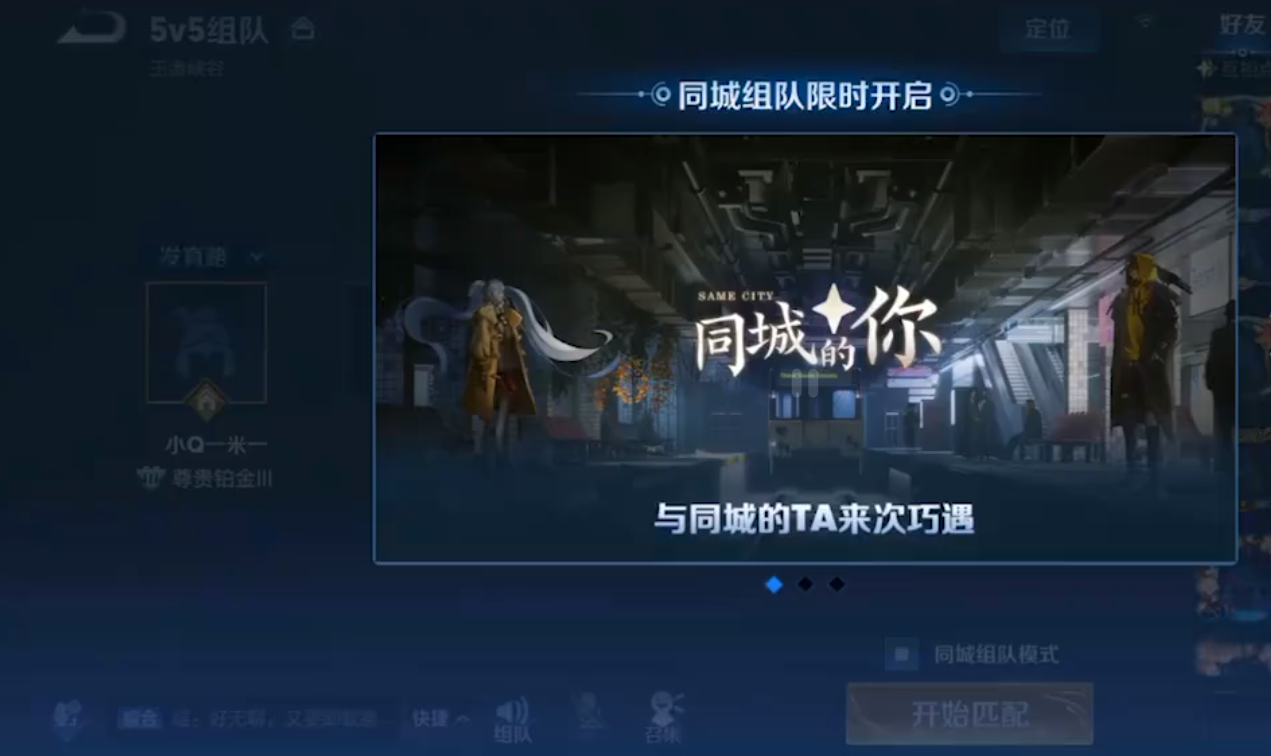 王者荣耀同城匹配模式的体验如何同城匹配玩法说明