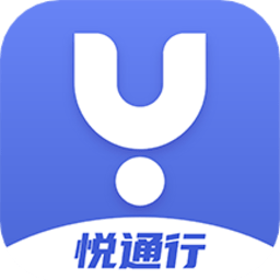 悦通行手机版