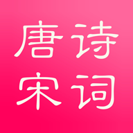 唐诗与宋词最新版