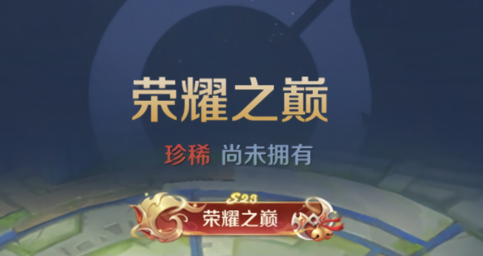 王者荣耀s23赛季如何获取荣耀之巅称号荣耀之巅称号的使用方法是怎样的