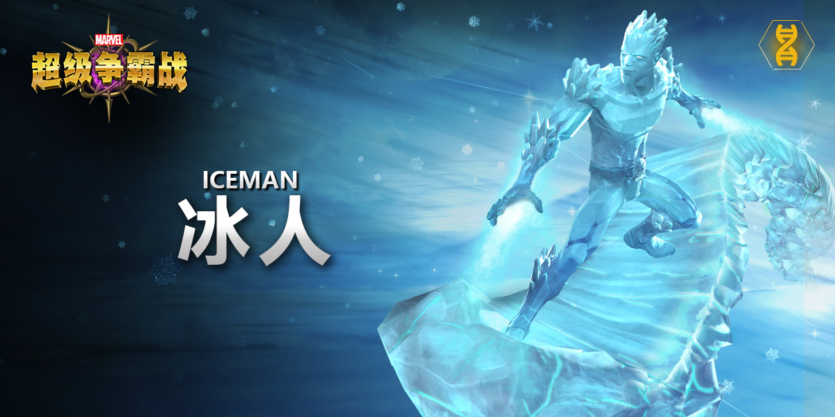英雄档案——冰人