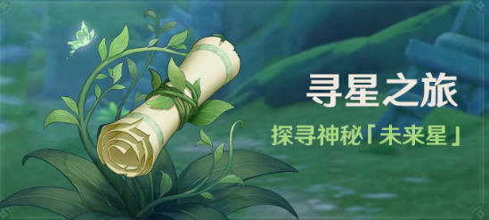 原神未来星任务完成指南未来星寻找图文攻略