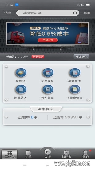 中储智运货主端