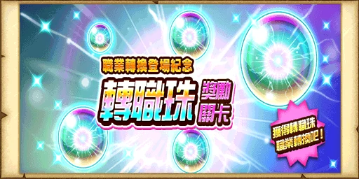 白猫计划转职珠的获取方法，原来竟如此简单