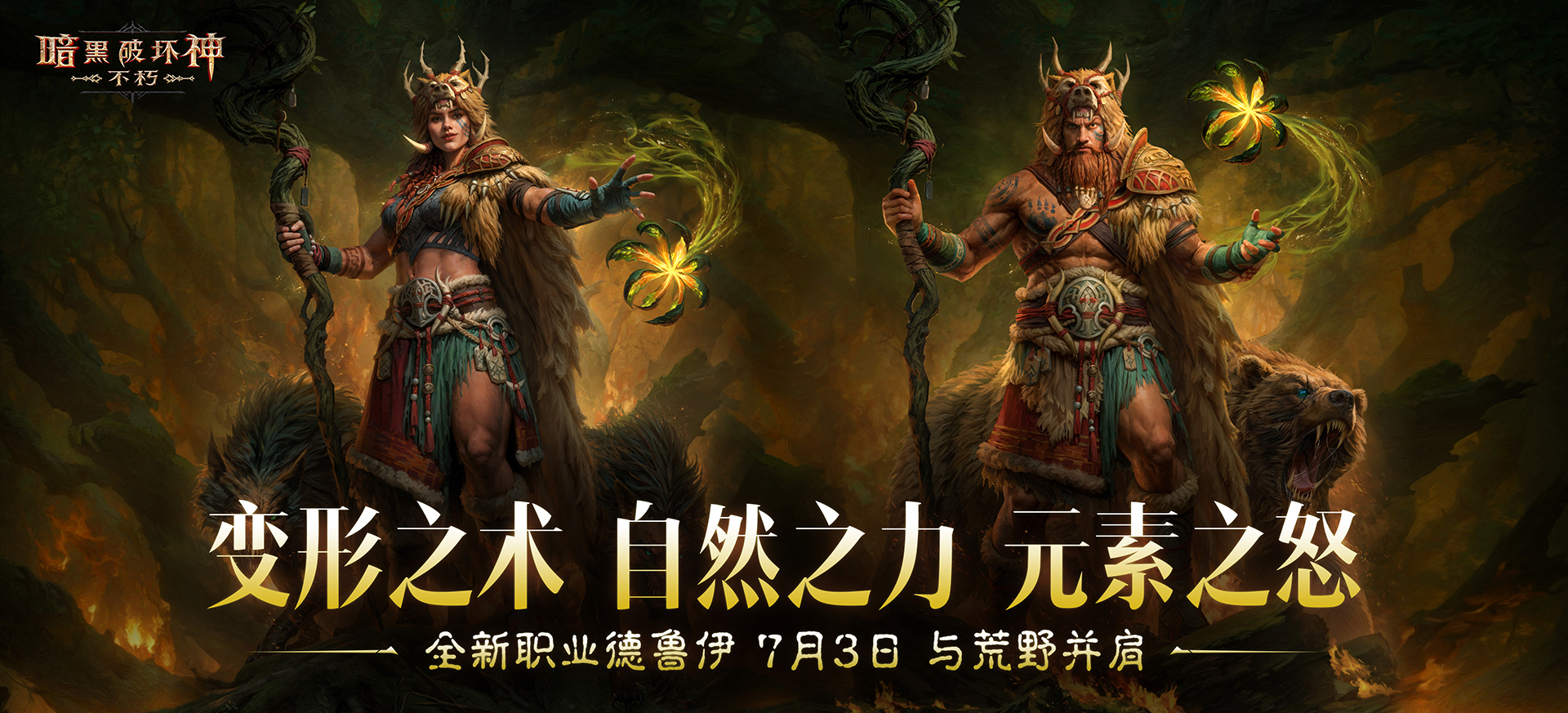 暗黑破坏神不朽里的德鲁伊强度如何？这份职业解析带你了解