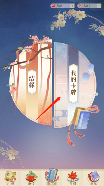 遇见逆水寒里因缘力如何消耗，才能获取奇物呢？