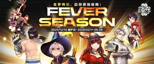 《洛奇》狂热赛季重磅开启丰厚福利等你前来领取！