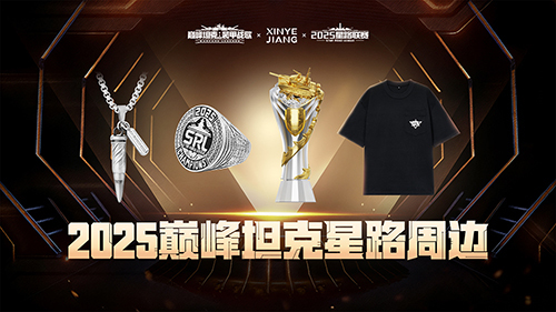 星光为序，竞逐巅峰！巅峰坦克2025星路总决赛周边全收录！
