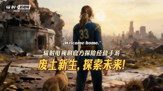 《辐射：避难所Online》与《辐射》真人剧第二季展开联动，限时福利活动现已开启