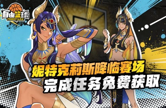《自由篮球》迎来12周年庆典全新版本同步开启   周年新角色登场限定道具与实物周边惊喜派送！