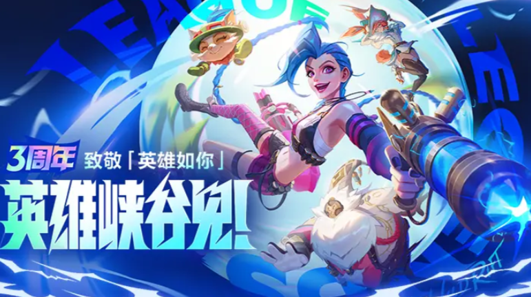 英雄联盟手游3周年庆典的启动时间是何时？lol手游三周年活动详情介绍