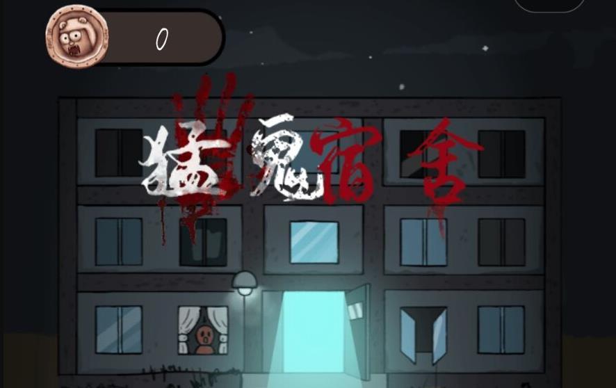 猛鬼宿舍新手入门指南：宿舍挑选与通关实用技巧