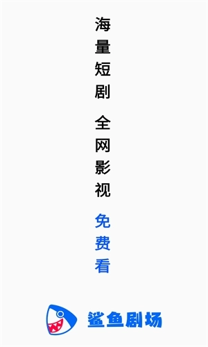 鲨鱼剧场去广告版