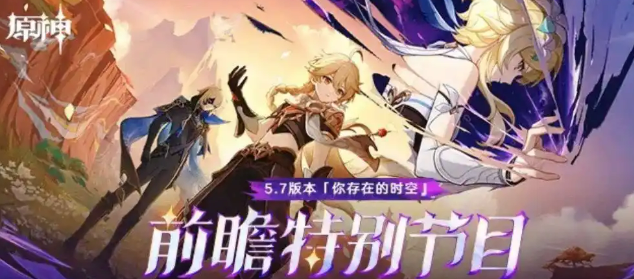 原神5.7版本前瞻内容汇总原神5.7前瞻都包含哪些内容