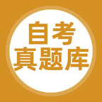 自考题库