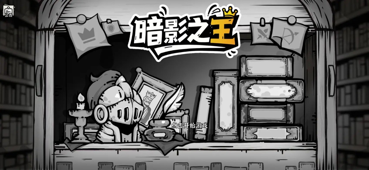 暗影之王卡牌塔防游戏