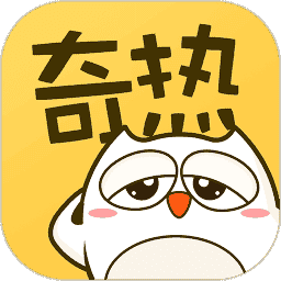 奇热漫画免费版