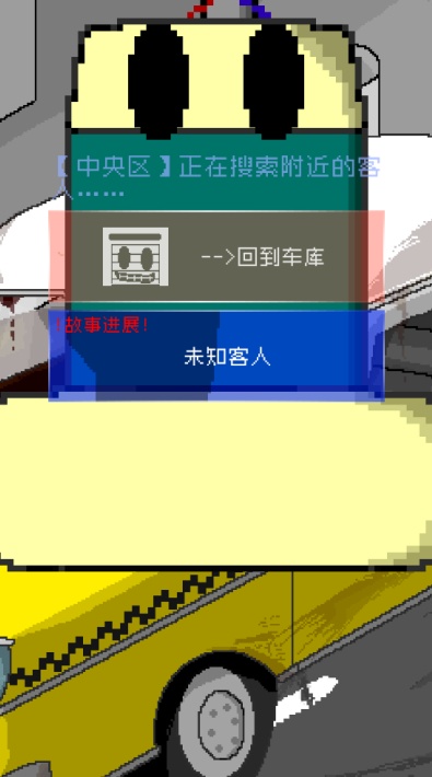 最后的计程车游戏