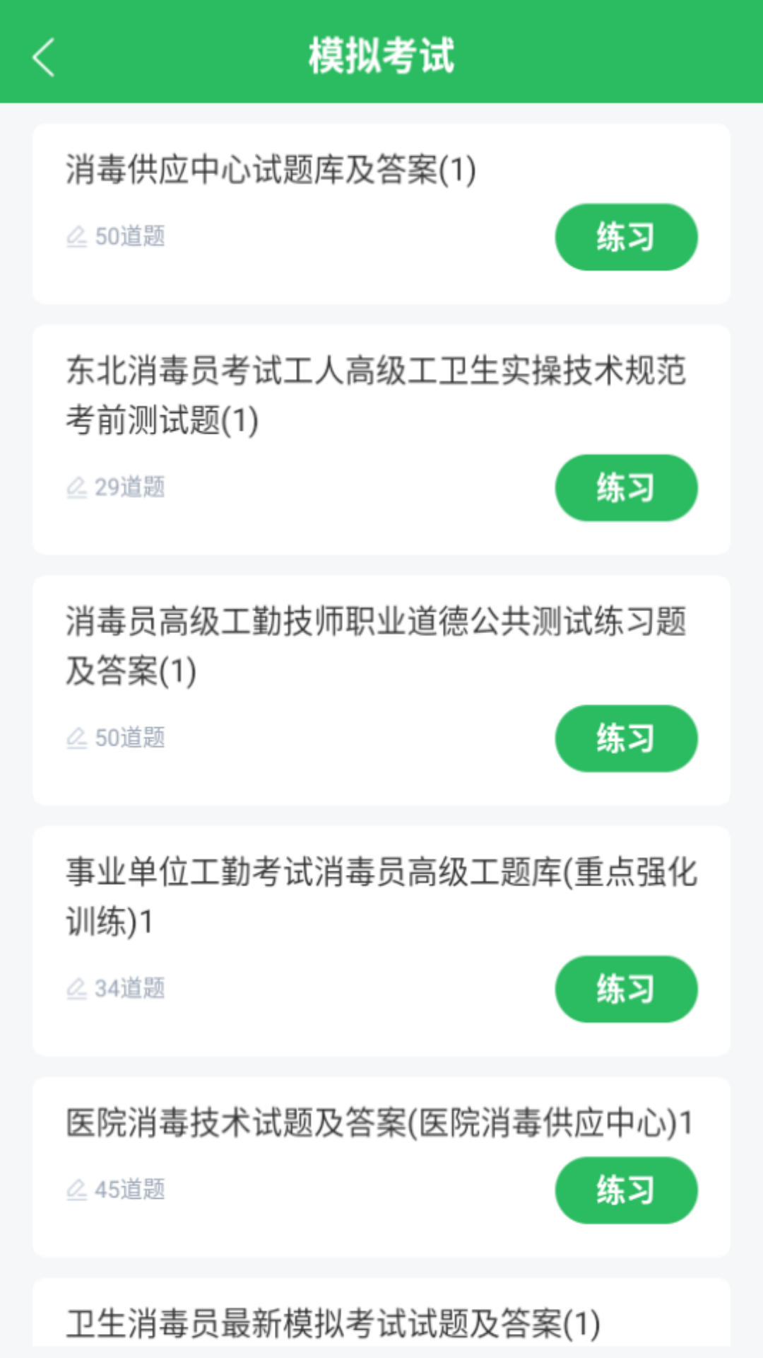 消毒员题库安装