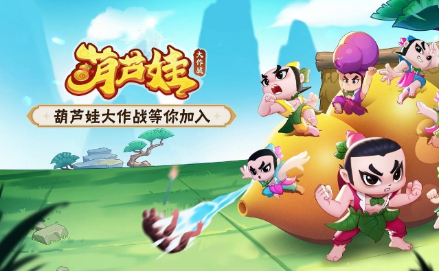 葫芦娃大作战最新兑换码汇总全平台可用兑换码分享