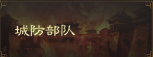 三国志战棋版城防部队玩法指南城防部队功能解析