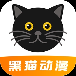 黑猫动漫2025最新版