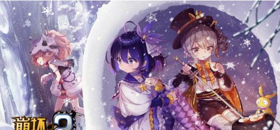 崩坏学园2荒野雪原打法指南？荒野雪原高分通关技巧