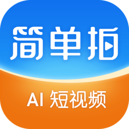 简单拍 v1.1.50 安卓版