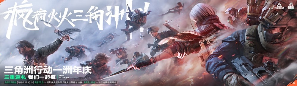 《三角洲行动》一洲年庆典与烽火世界杯总决赛于9月21日盛大开启！