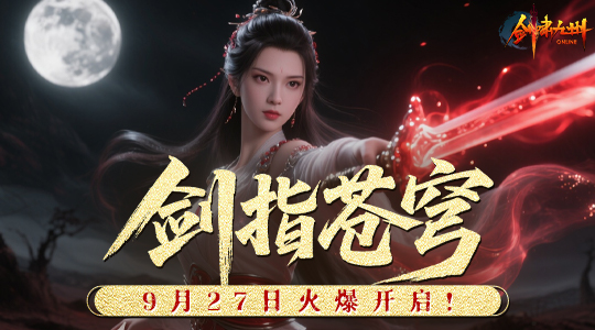 苍茫天地间，谁能执掌风云？《剑啸九州》全新服务器【剑指苍穹】将于9月27日震撼开启！