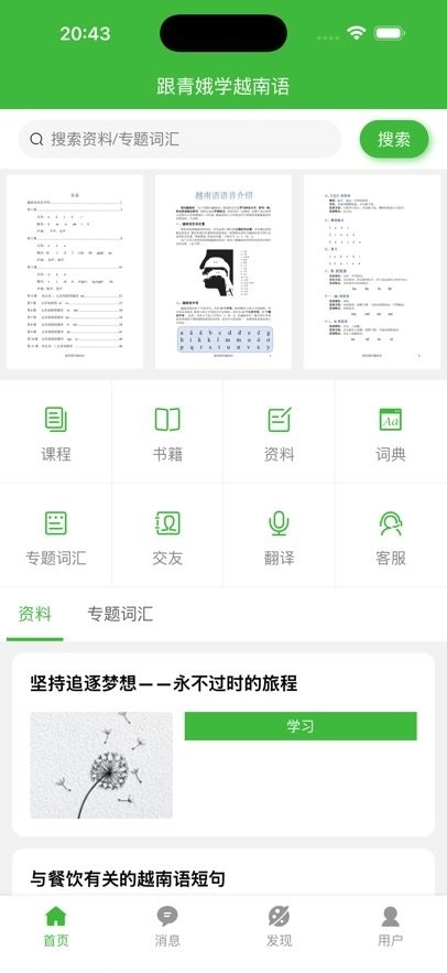 跟青娥学越南语软件