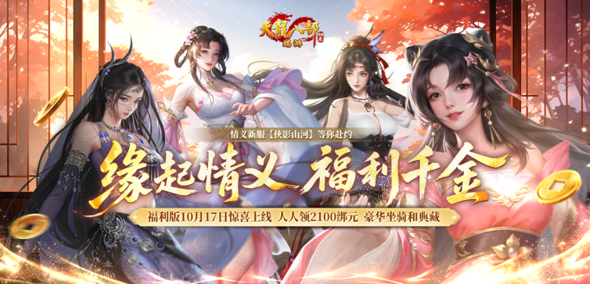 《天龙八部·归来》福利版本今日正式推出！参与活动即可瓜分千万绑元，还有豪华时装与坐骑等你领取！